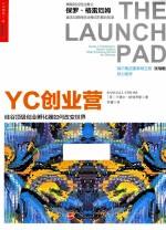 YC创业营  硅谷顶级创业孵化器如何改变世界