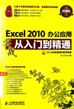 Excel 2010办公应用实战从入门到精通 超值版