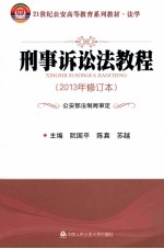 21世纪公安高等教育系列教材 法学 刑事诉讼法教程 2013年修订本