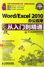 Word/Excel 2010办公应用实战从入门到精通 超值版