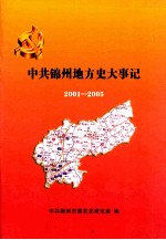 中共锦州地方史大事记 2001-2005