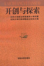 开创与探索 吉林大学政治学系建系十周年暨吉林大学行政学院成立纪念文集