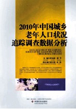 2010年中国城乡老年人口状况追踪调查数据分析