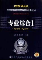 政法干警招录培养考试专用教材 专业综合 1 刑法学 民法学 2012最新版