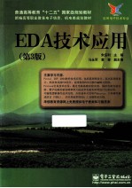 EDA技术应用 第3版