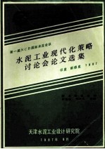 水泥工业现代化策略讨论会论文选集