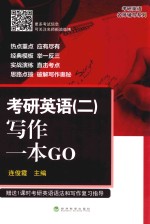 考研英语 2 写作一本GO