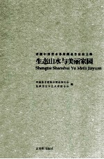 首届中国美术苏州圆桌会议论文集 生态山水与美丽家园