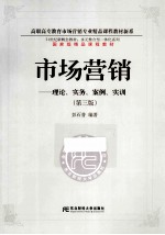 市场营销 理论、实务、案例、实训 第3版