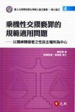 乘机性交猥亵罪的规范适用问题 以精神障碍者之性自主权利为中心