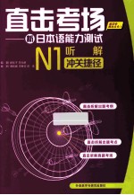 新日本语能力测试 听解冲关捷径 N1