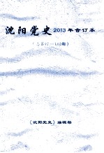 沈阳党史 2013年合订本 总第97-102期