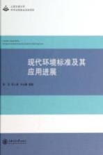 现代环境标准及其应用进展