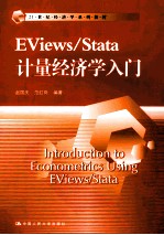 EViews/Stata计量经济学入门