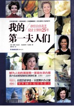 我的第一夫人们  担任白宫花艺设计主管的25年