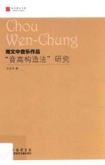 周文中音乐作品“音高构造法”研究