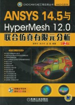 ANSYS 14.5与HyperMesh 12.0联合仿真有限元分析 第2版