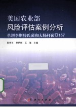 美国农业部风险评估案例分析 单增李斯特氏菌和大肠杆菌O157