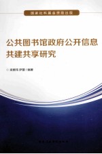 公共图书馆政府公开信息共建共享研究