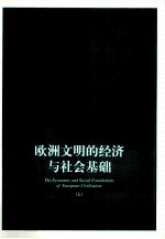 欧洲文明的经济与社会基础 上