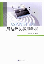 ASP.NET 4.0网站开发实用教程