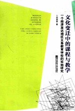 文化变迁中的课程与教学 一个经济发达地区义务教育学校的实地研究