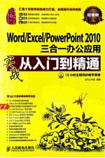 Word/Excel/PowerPoint 2010三合一办公应用实战从入门到精通 超值版