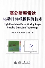 高分辨率雷达运动目标成像探测技术