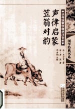 中华传统蒙学精华注音全本·声律启蒙·笠翁对韵  第2版