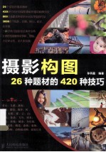 摄影构图 26种题材的420种技巧 彩印