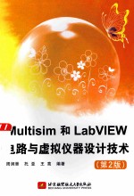 Multisim和LabVIEW电路与虚拟仪器设计技术 第2版