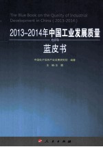 2013-2014年中国工业发展质量蓝皮书