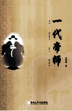 一代帝师