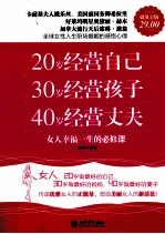 20岁经营自己，30岁经营孩子，40岁经营丈夫 女人幸福一生的必修课 超值金版