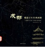 成都城建百年经典图册