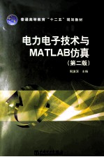 电力电子技术与MATLAB仿真  第2版