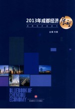 2013年成都经济展望