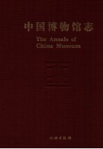 中国博物馆志 第3册 上海卷、山东卷、青海卷