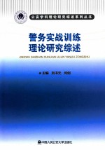 警务实战训练理论研究综述