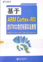 基于ARM Cortex-M3的STM32微控制器实战教程