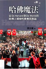 哈佛魔法 从DoHarvard到DoWorld的哈佛人领袖性教育民族志