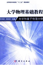 物理学基础教程  光学和量子物理分册