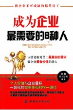 成为企业最需要的8种人 做企业不可或缺的精英员工