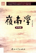 岭南学 第4辑