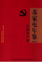 中国共产党苏家屯年鉴 2011