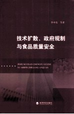 技术扩散、政府规制与食品质量安全