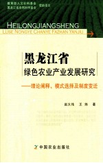 黑龙江省绿色农业产业发展研究 理论阐释、模式选择及制度变迁