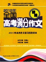 2012年全国高考满分作文精编