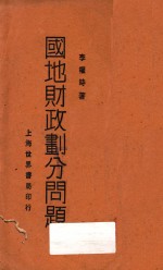 国地财政划分问题 民国十五年 民国十四年