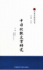 中日比较文学研究 日文